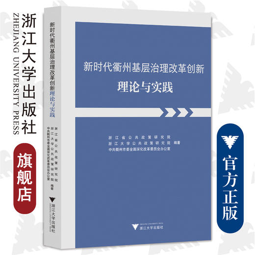 新时代衢州基层治理改革创新理论与实践/浙江省公共政策研究院/浙江大学公共政策研究院//浙江大学出版社 商品图0