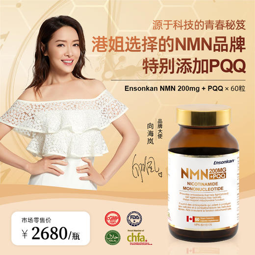 安迅康 Ensonkan NMN 200mg + PQQ β-烟酰胺单核苷酸 1瓶装/3瓶套装 (G) 商品图0