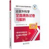 泌尿外科学全真模拟试卷与解析 高级卫生专业技术资格考试用书6套试卷 英腾教育高级职称教研组编中国医药科技出版社9787521434996 商品缩略图0