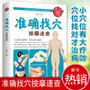 【9.9元包邮】全新正版准确找穴按摩速查 手到病自除面诊家庭保健中医按摩 家庭穴位按摩穴位找法取穴技巧 图谱图解准确找人体穴位书 商品缩略图1