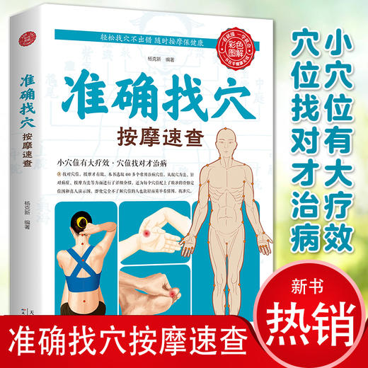 【9.9元包邮】全新正版准确找穴按摩速查 手到病自除面诊家庭保健中医按摩 家庭穴位按摩穴位找法取穴技巧 图谱图解准确找人体穴位书 商品图1
