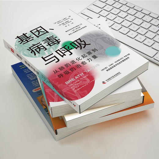 【新书尝鲜】基因、病毒与呼吸：从肺的进化起源到呼吸的治愈力量 商品图4