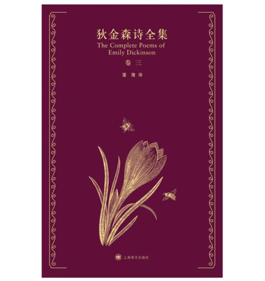 狄金森诗全集（套装）【美】艾米莉·狄金森 著｜蒲隆 译 商品图3