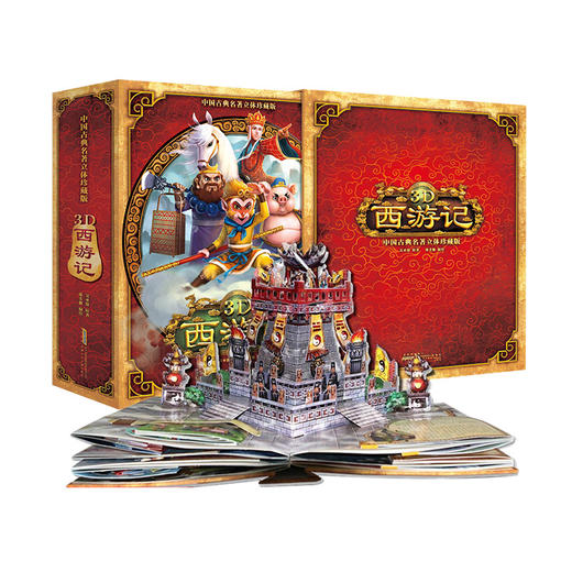 中国古典名著立体珍藏版·3D西游记 商品图1