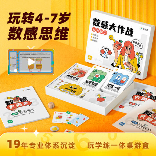 【数感大作战】玩学练一体，一套搞定4-7岁核心数感；4套数感益智游戏、27个核心知识点讲解视频、81道数感通关练习 商品图0