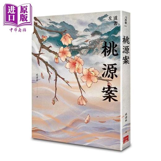 预售 【中商原版】桃源案 港台原版 戚建邦 盖亚 武侠小说 商品图1