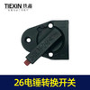 【货号02397】东平26电锤开关调挡开关转换开关电锤调档电锤配件 商品缩略图4