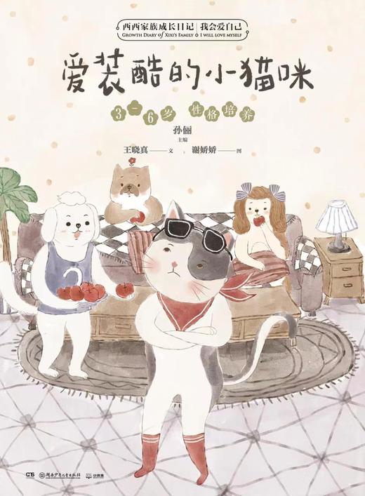 西西家族成长日记·我会爱自己 商品图8