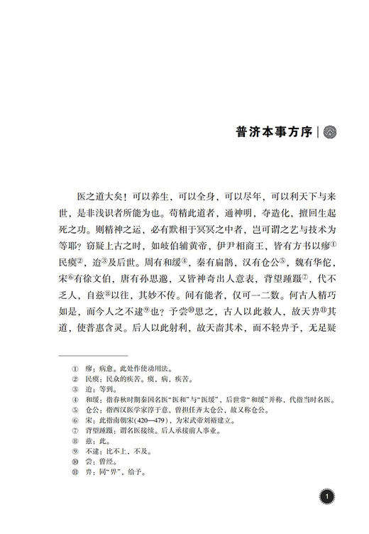 普济本事方 中医古籍名家点评丛书 许叔微撰 吴少祯 历代各科名著以及古今临证案头常备中医读物 中国医药科技出版社9787521434514 商品图4