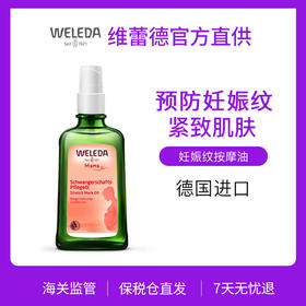 【品牌旗舰】Weleda维蕾德 产前产后妊娠孕身纹按摩油 肥胖纹 植物油好吸收 100ml