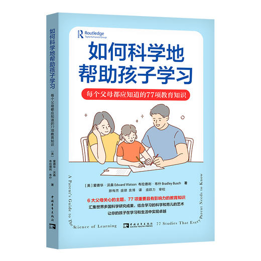 如何科学地帮助孩子学习：每个父母都应知道的77项教育知识 商品图0