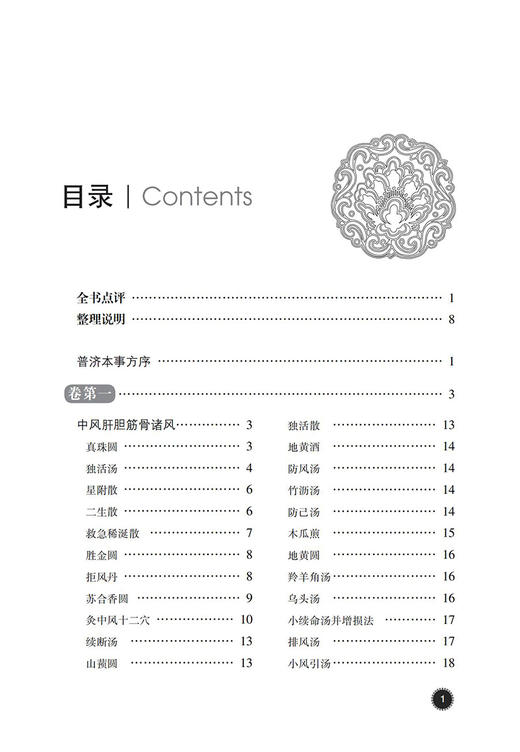 普济本事方 中医古籍名家点评丛书 许叔微撰 吴少祯 历代各科名著以及古今临证案头常备中医读物 中国医药科技出版社9787521434514 商品图3