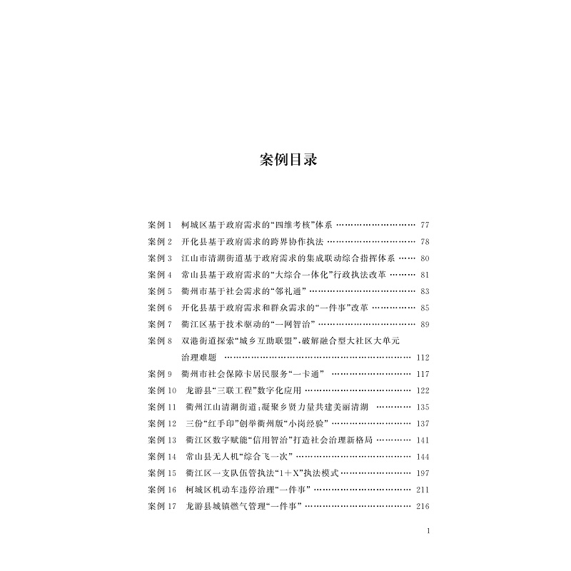 试读PDF-9787308230872(1-1)-新时代衢州基层治理改革创新理论与实践_008.jpg