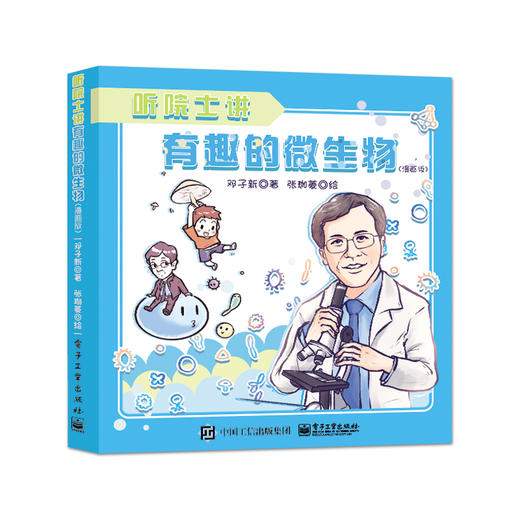 听院士讲有趣的微生物（漫画版） 邓子新 著 电子工业出版社 微生物基础知识 趣味科普课外读物 中小学生科普知识图书籍 商品图0