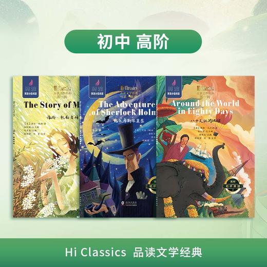 【初中】Hi Classics 品读文学经典 第一辑  （翼渡英语分级阅读系列读物，配套学生手册） 商品图5