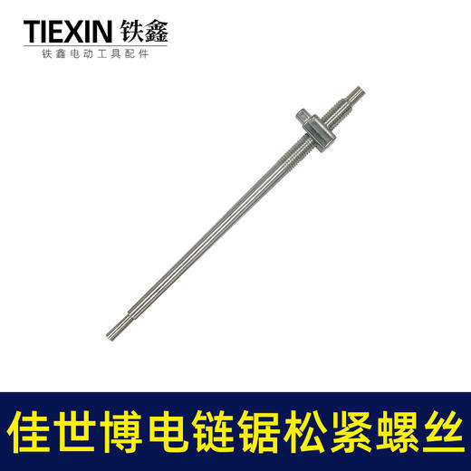 【货号00617】佳世博电链锯调节螺丝405电链锯导板链条松紧螺丝调节器螺母电链锯配件 商品图4