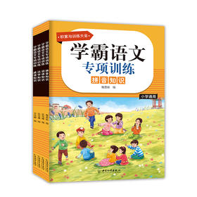 学霸语文专项训练第一辑 全4册