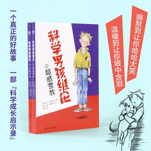 奇想国童书 科学男孩维伦全2册 6-9岁儿童文学 小学生阅读课外书科学校园家庭成长主题 商品图1