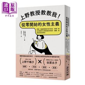 【中商原版】上野教授教教我 从零开始的女性主义 港台原版 上野千鹤子 田房永子 麦田