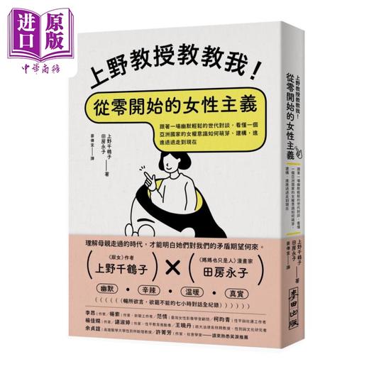 【中商原版】上野教授教教我 从零开始的女性主义 港台原版 上野千鹤子 田房永子 麦田 商品图0