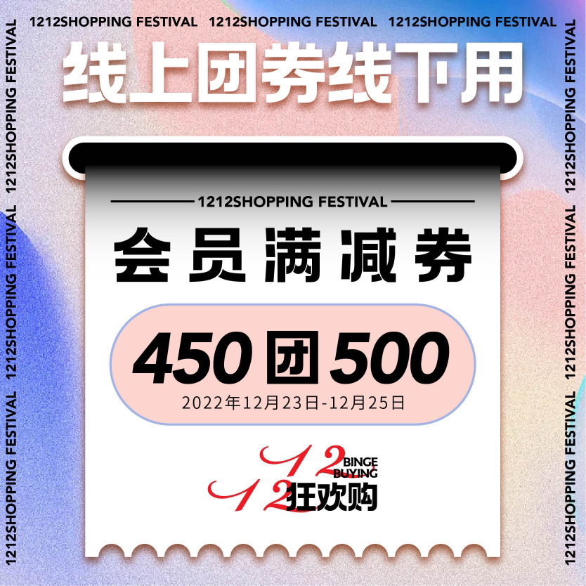 450团500宝藏服饰券，使用日期：12.23-12.25