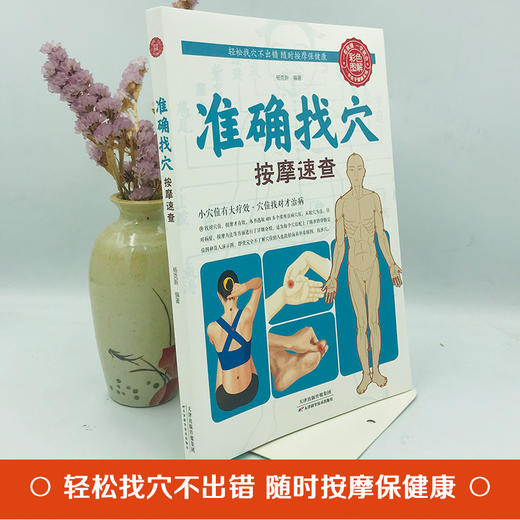 【9.9元包邮】全新正版准确找穴按摩速查 手到病自除面诊家庭保健中医按摩 家庭穴位按摩穴位找法取穴技巧 图谱图解准确找人体穴位书 商品图2