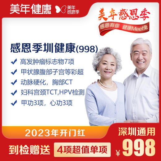 【美年大健康】感恩季圳健康（998） 商品图0