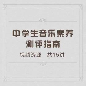 中学生音乐素养测评指南 共15讲 上音博士熊至尧主讲