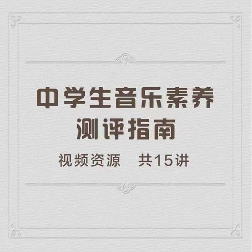 中学生音乐素养测评指南 共15讲 上音博士熊至尧主讲 商品图0