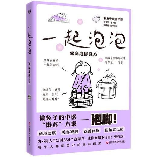 【无签名】一起泡泡：家庭泡脚良方  老少皆宜的家庭泡脚良方，“中国好书”作者懒兔子为不同人群打造的236个泡脚方。泡脚虽好，但方法不对会让你越泡越虚！跟着中医大V泡脚，不盲目，更见效！ 商品图2