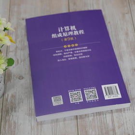 计算机组成原理教程(第9版)