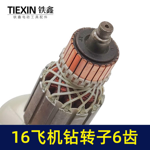 【货号07415】16电钻转子搅拌器转子飞机钻电机6齿35H送碳刷电钻配件 商品图2