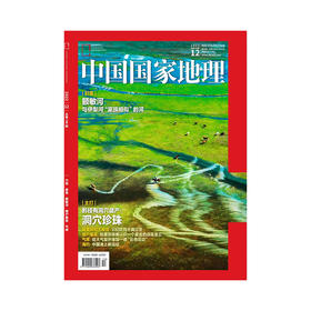 《中国国家地理》202212穴珠 鼠兔 额敏河 猎户星座 气辉