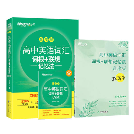 【新东方】高中英语词汇词根+联想记忆法：乱序版+默写本 共2本 备考2023年高考大纲高频核心单词书 高一高二高三适用新高考全国文理通用 商品图0