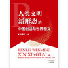 人类文明新形态的中国创造与世界意义 商品缩略图1