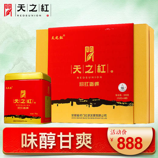 经典祁红香螺礼盒 商品图0