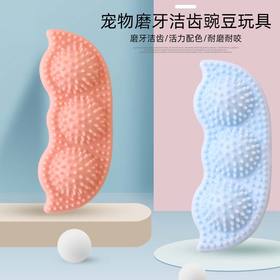 TPR豌豆玩具 磨牙洁齿 互动狗玩具训练解闷狗狗玩具