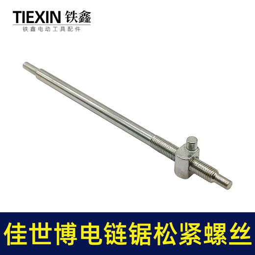 【货号00617】佳世博电链锯调节螺丝405电链锯导板链条松紧螺丝调节器螺母电链锯配件 商品图1
