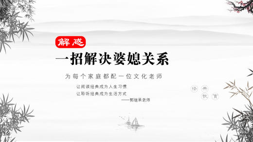 解惑038丨家庭关系处理（一招解决婆媳关系）妈妈和媳妇掉到河了先救谁 商品图0