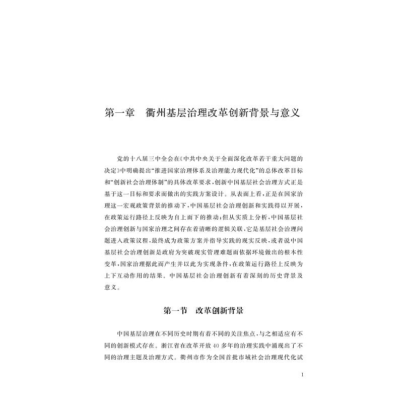 试读PDF-9787308230872(1-1)-新时代衢州基层治理改革创新理论与实践_010.jpg