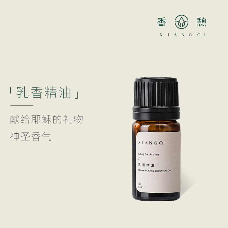 「课程·单方油」XIANGQI香憩︱乳香精油 5ml/瓶