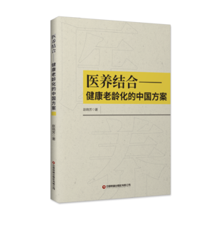 医养结合：健康老龄化的中国方案
