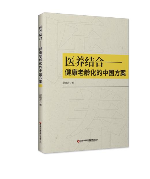 医养结合：健康老龄化的中国方案 商品图0