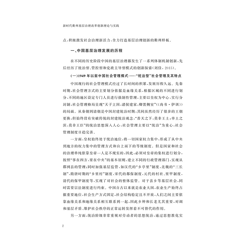 试读PDF-9787308230872(1-1)-新时代衢州基层治理改革创新理论与实践_011.jpg