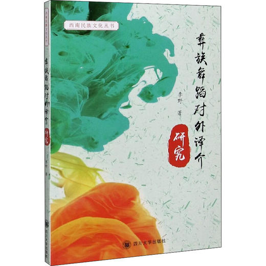 彝族舞蹈对外译介研究 商品图0
