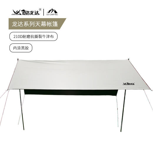 酷龙达(Coloda)露营天幕帐篷CLD-NTM01A 商品图0