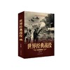 世界经典战役 超值白金版 商品缩略图0