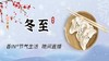 节气生活 冬至晚直播 商品缩略图0