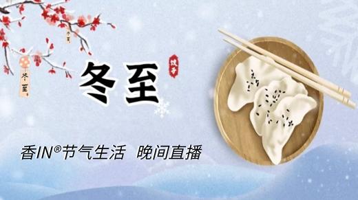 节气生活 冬至晚直播 商品图0