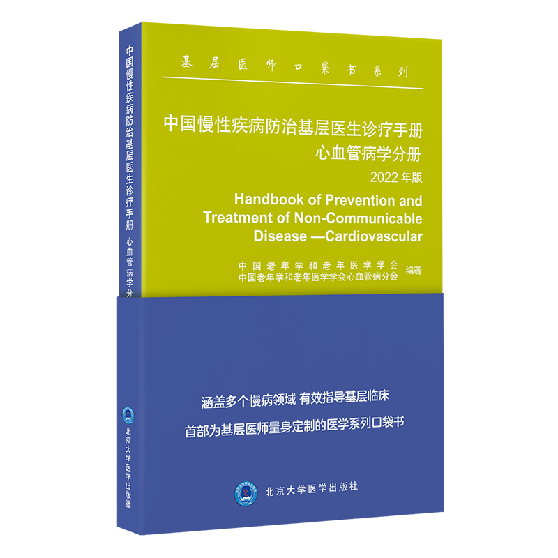 中国慢性疾病防治基层医生诊疗手册　心血管病学分册2022年版   中国老年学和老年医学学会  中国老年学和老年医学学会心血管病分会 编著  北医社